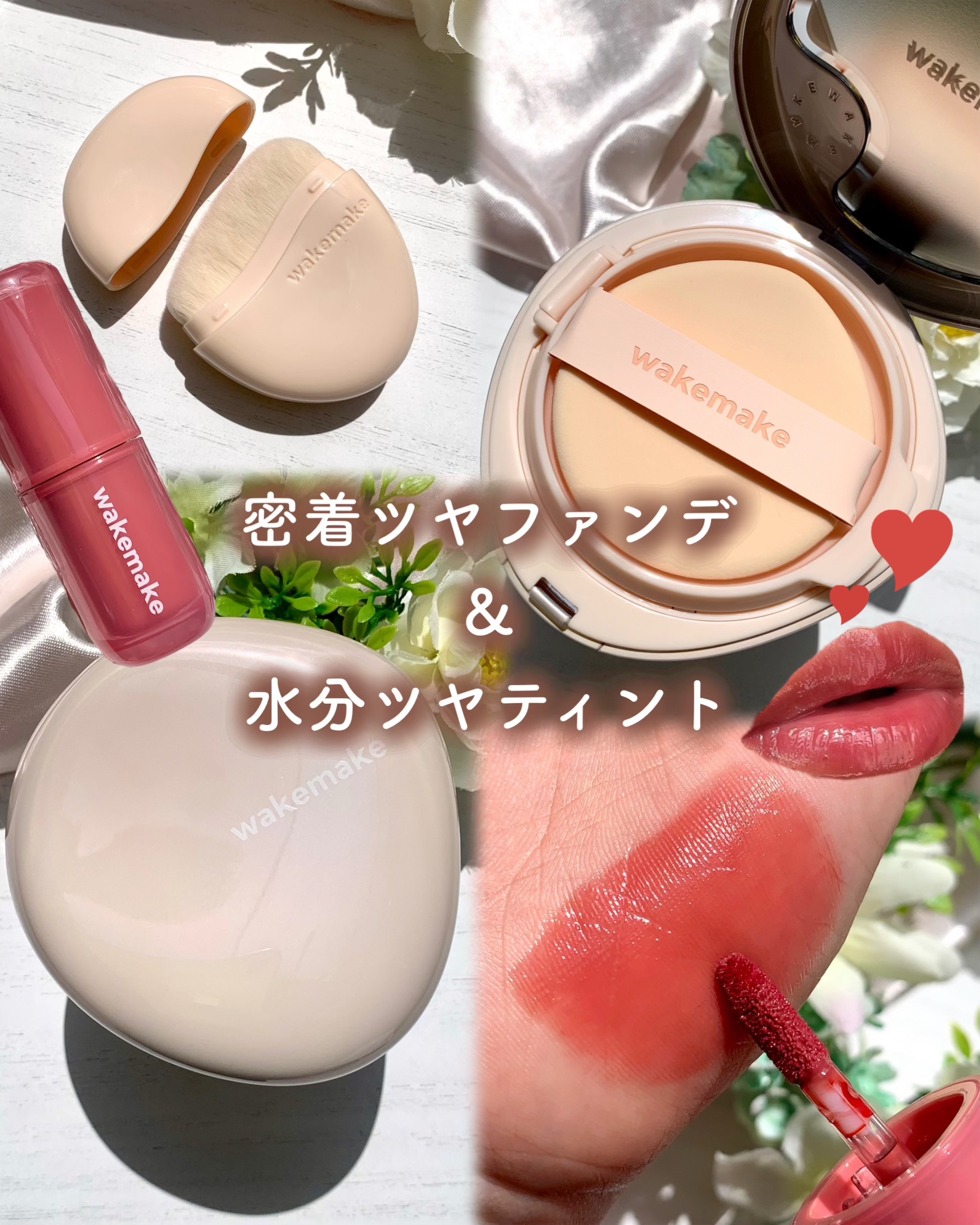 ウォータフルグロウティント/wakemake/リップティントを使ったクチコミ（1枚目）