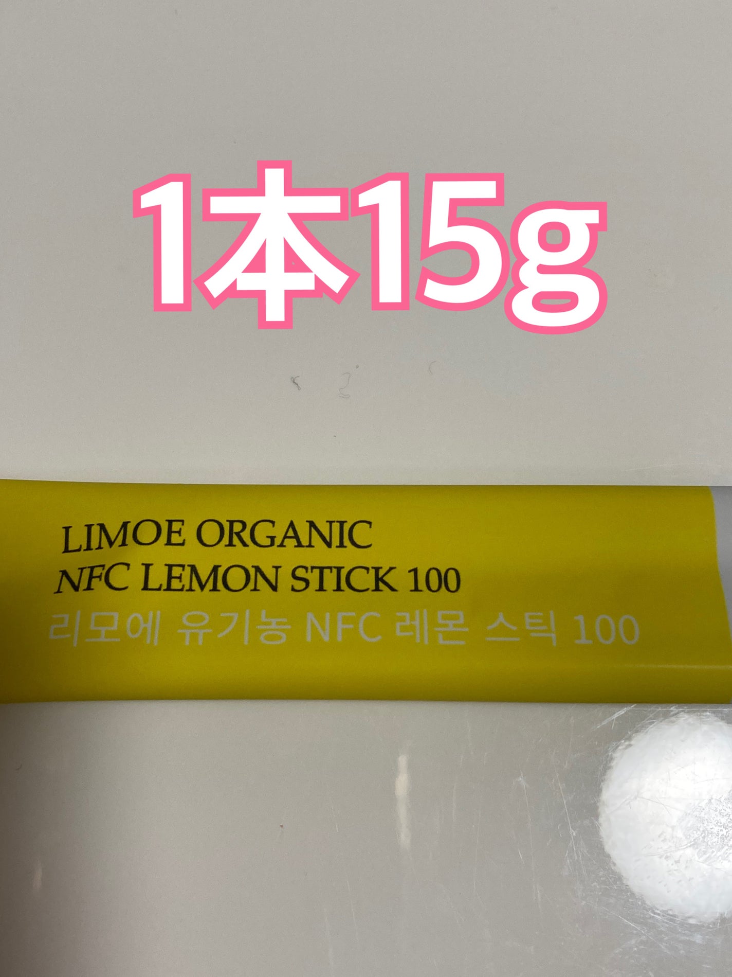 Organic NFC Lemon Stick 100/LIMOE /野菜ジュースを使ったクチコミ(3枚目)