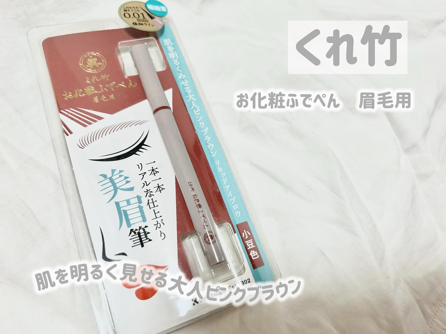 くれ竹 お化粧ふでぺん 眉毛用 毛筆極細/くれ竹 /リキッドアイブロウを使ったクチコミ（1枚目）