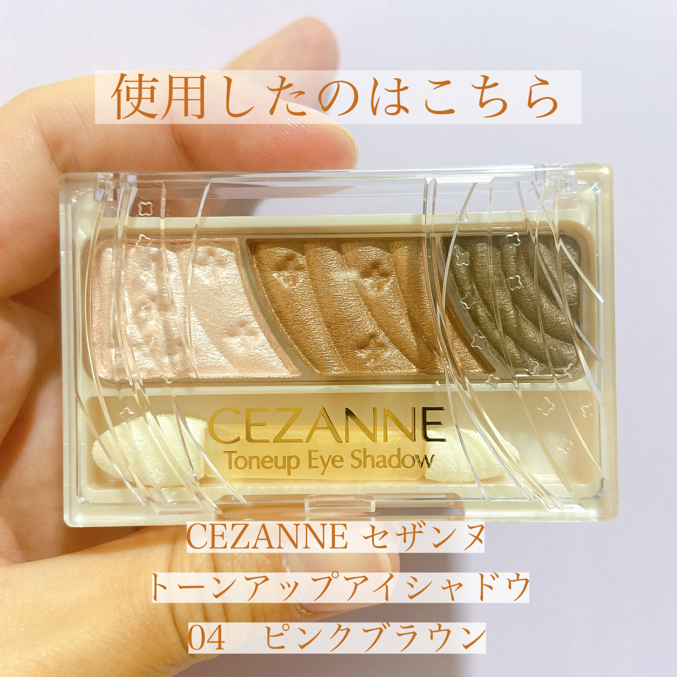トーンアップアイシャドウ/CEZANNE/アイシャドウパレットを使ったクチコミ（2枚目）