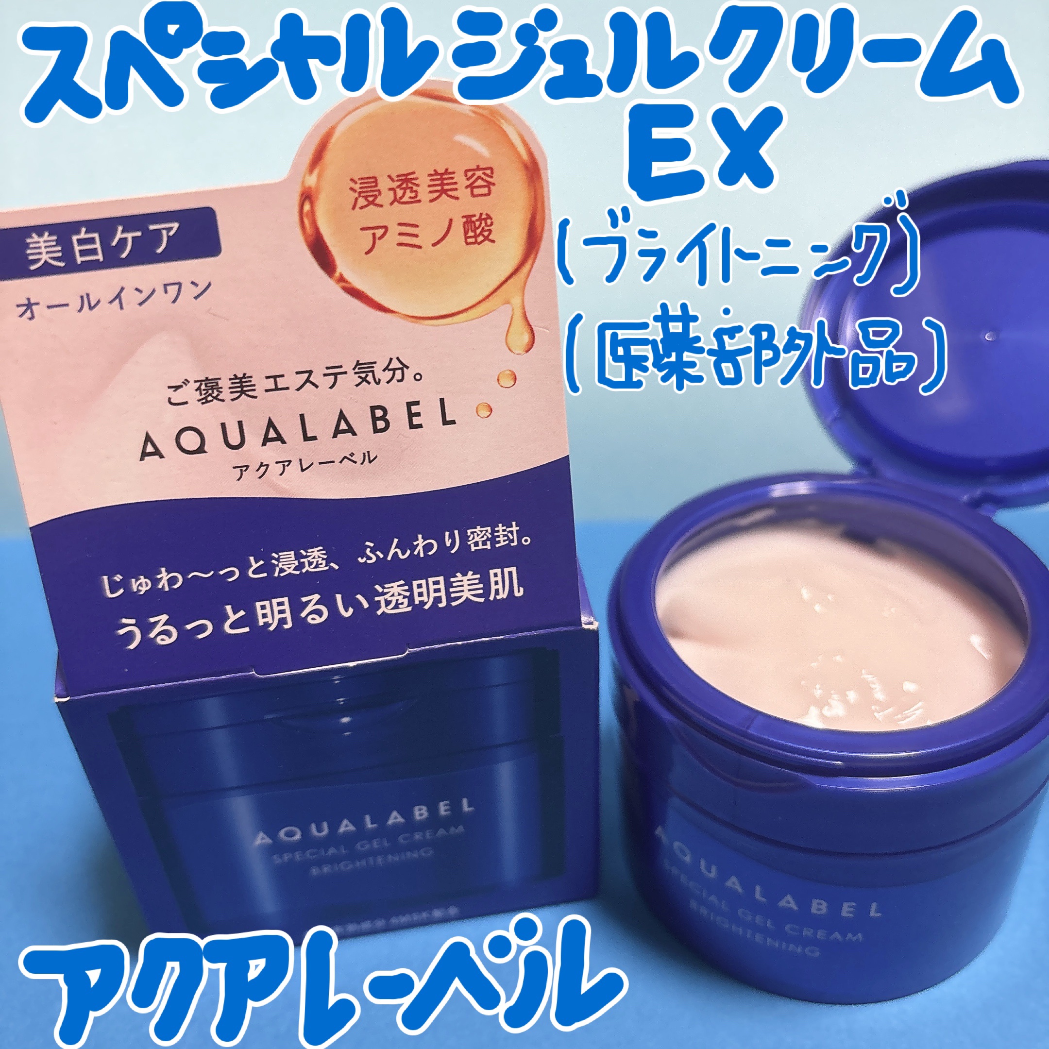 スペシャルジェルクリーム EX （ブライトニング） /アクアレーベル/オールインワン化粧品を使ったクチコミ（1枚目）