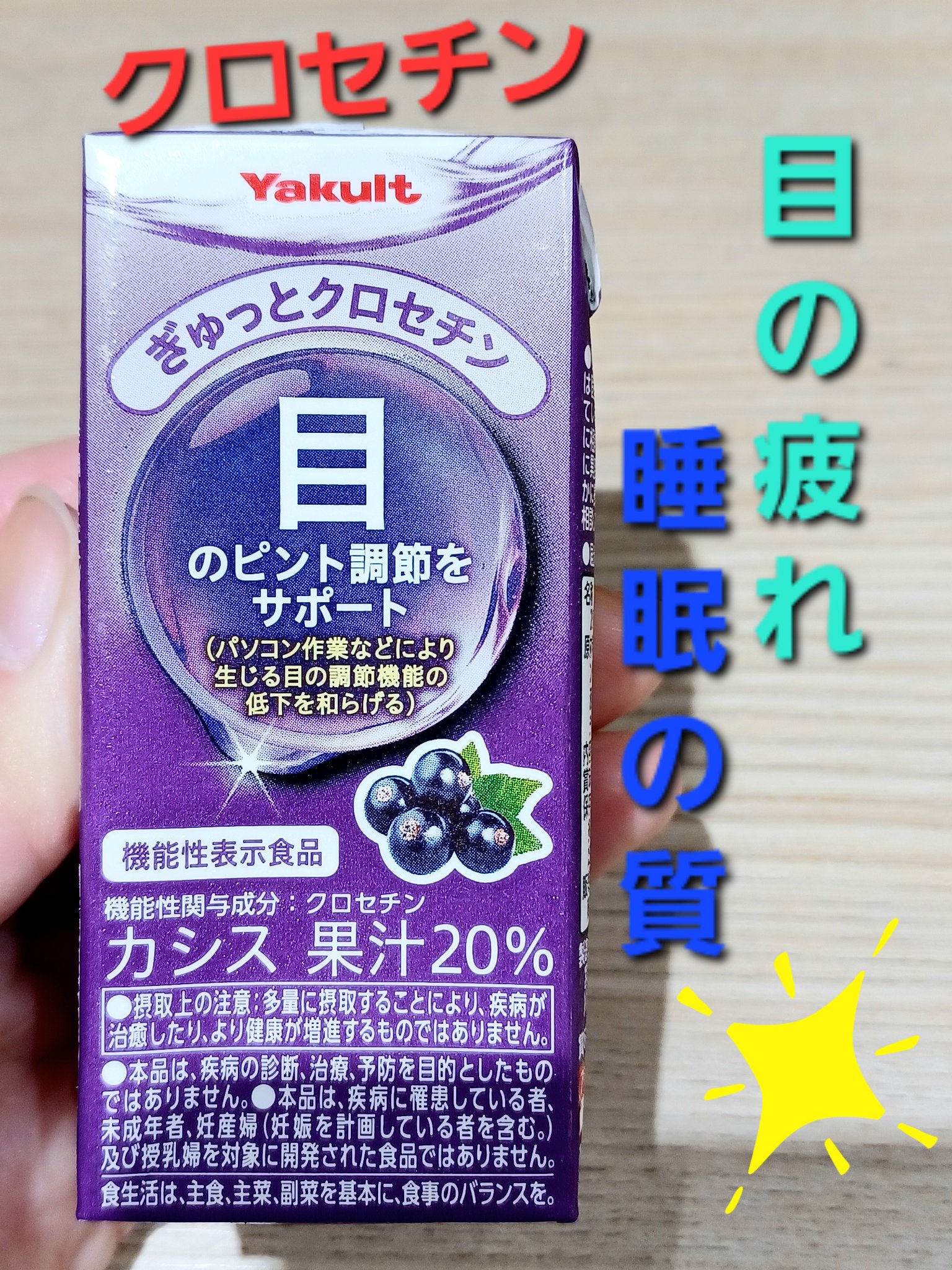 ぎゅっとクロセチン/ヤクルト/その他ドリンクを使ったクチコミ（1枚目）