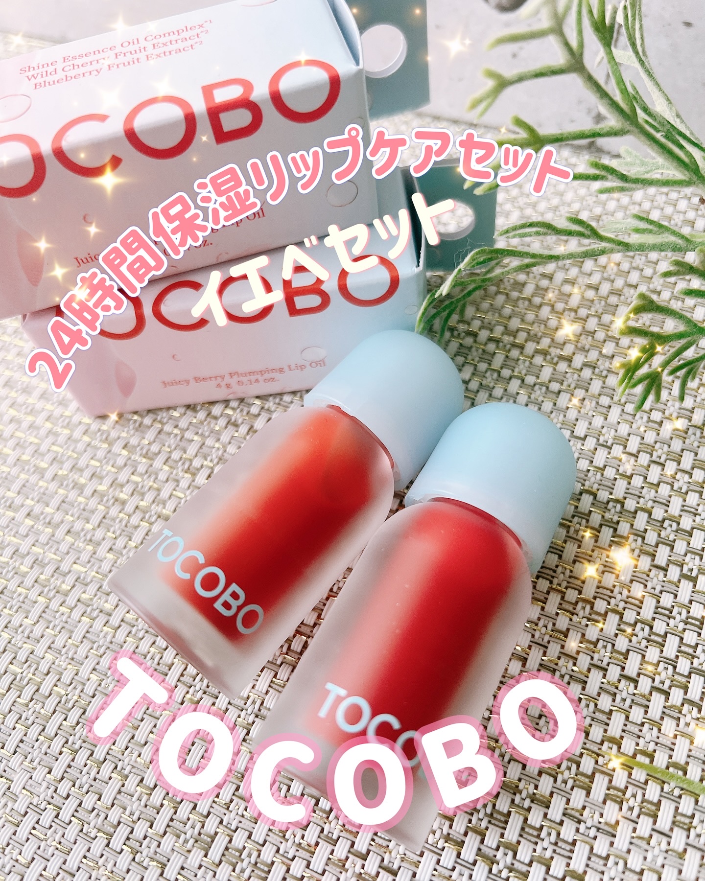 ジューシーベリープランピングリップオイル/TOCOBO/リップグロスを使ったクチコミ（1枚目）