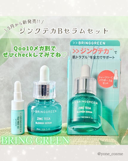 ジンクテカBセラムセット/BRING GREEN/スキンケアキットを使ったクチコミ(6枚目)