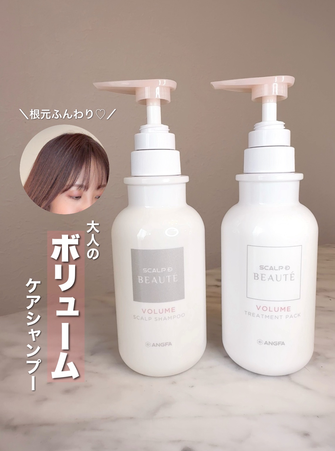 スカルプD ボーテ 薬用スカルプシャンプー （ボリューム）／薬用トリートメントパック （ボリューム）/アンファー(スカルプD)/市販シャンプーを使ったクチコミ（1枚目）