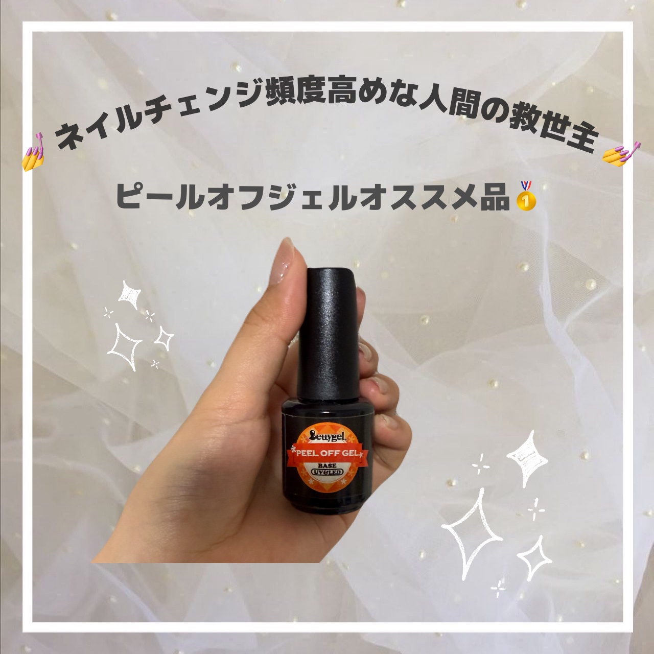 ピールオフジェル/Betty gel(ベティジェル)/ジェルネイルを使ったクチコミ（1枚目）