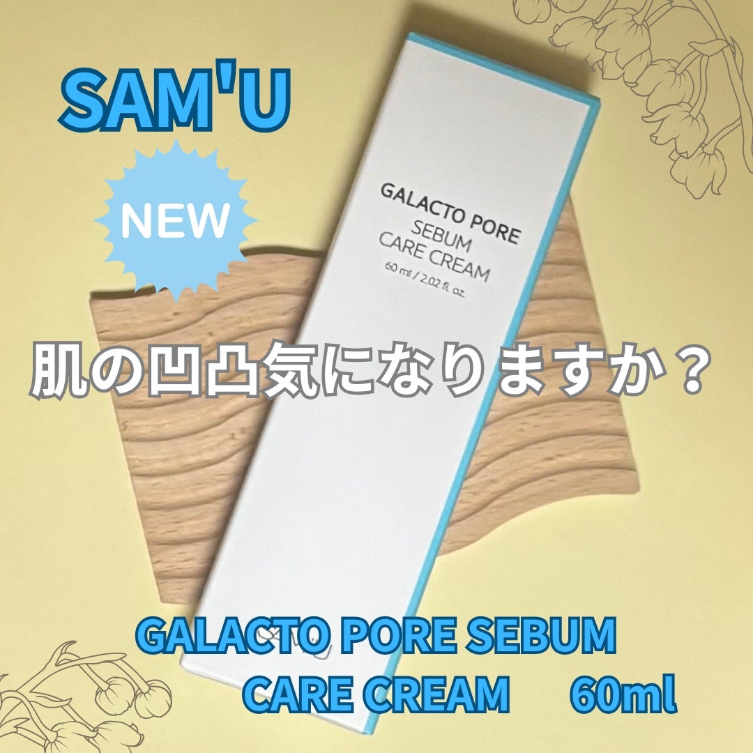 サミュ ガラクトポア セバムケアクリーム/SAM'U/フェイスクリームを使ったクチコミ(1枚目)