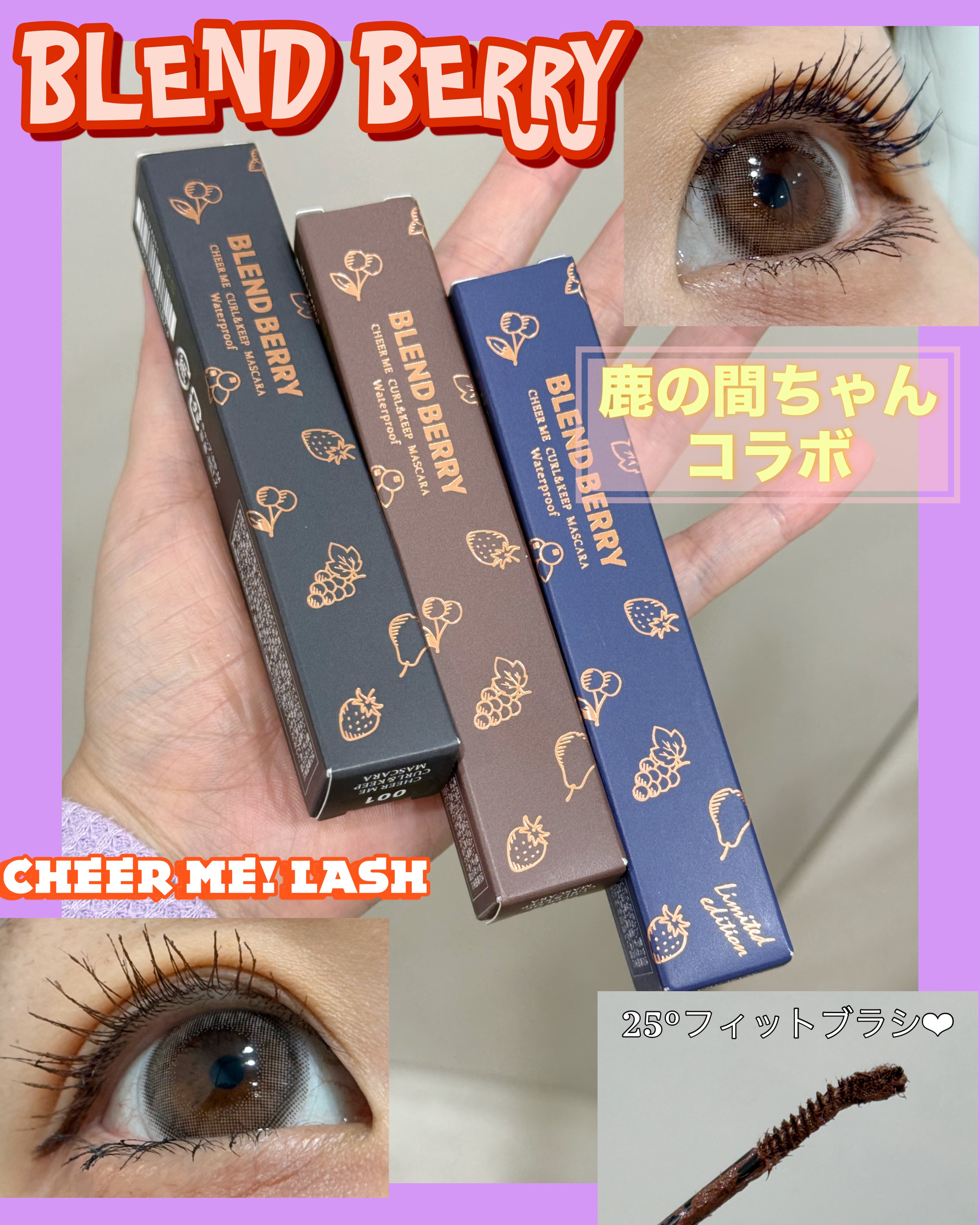 ブレンドベリー チアミー カール＆キープ マスカラ ＷＰ/BLEND BERRY/マスカラを使ったクチコミ（1枚目）
