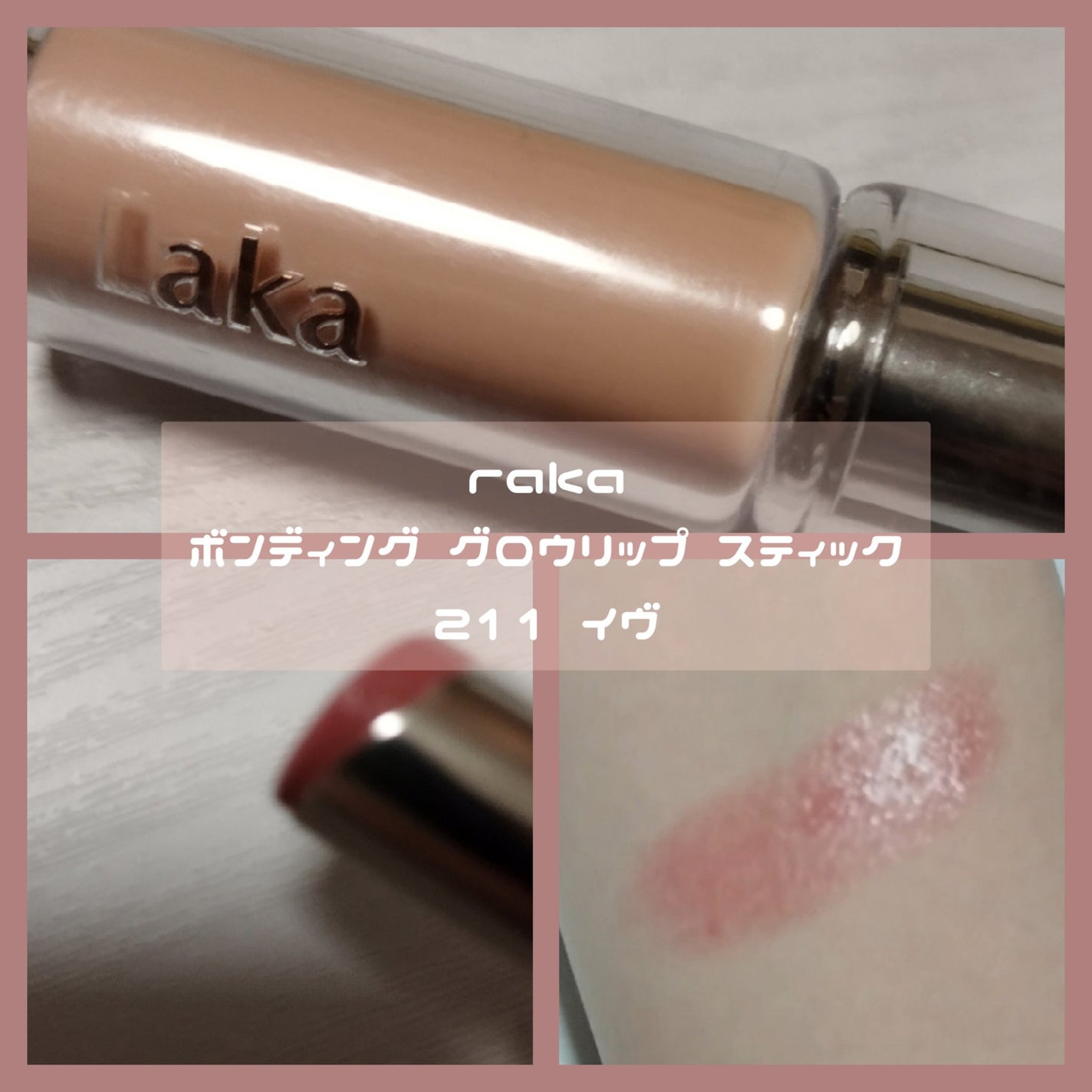 ボンディンググロウリップスティック/Laka/口紅を使ったクチコミ(3枚目)