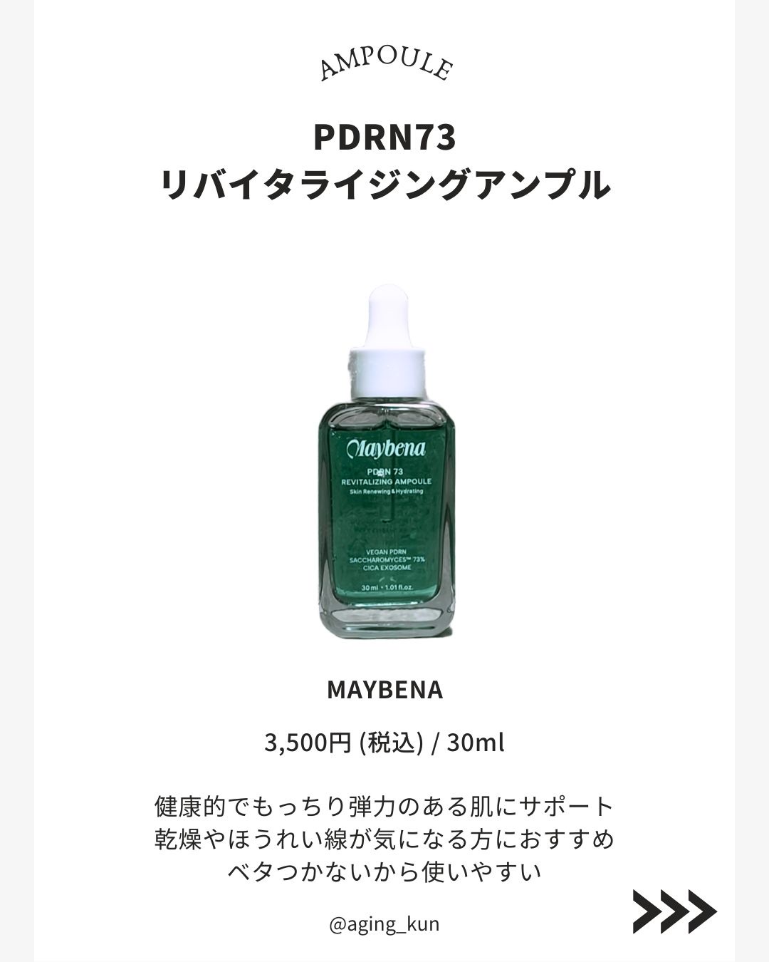 PDRN 73 リバイタライジング アンプル/MAYBENA/美容液を使ったクチコミ（2枚目）