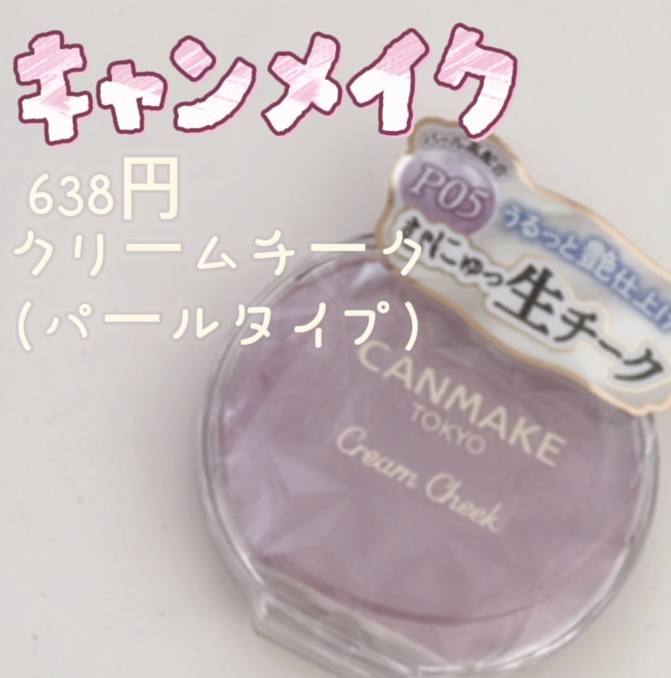 クリームチーク(パールタイプ)/キャンメイク/ジェル・クリームチークを使ったクチコミ（2枚目）