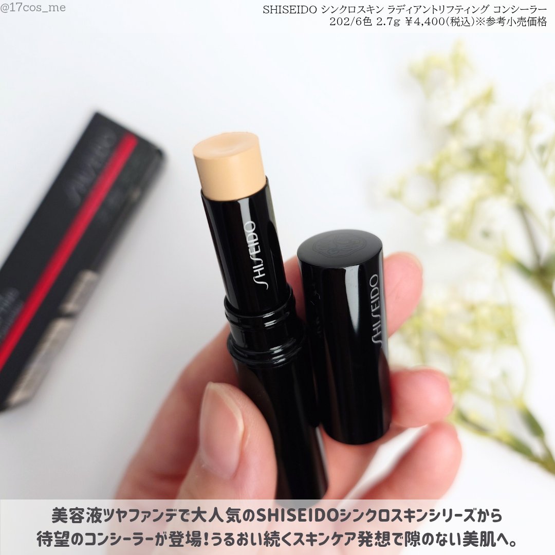 SHISEIDO　シンクロスキン　ラディアントリフティング　コンシーラー/SHISEIDO/スティックコンシーラーを使ったクチコミ（2枚目）