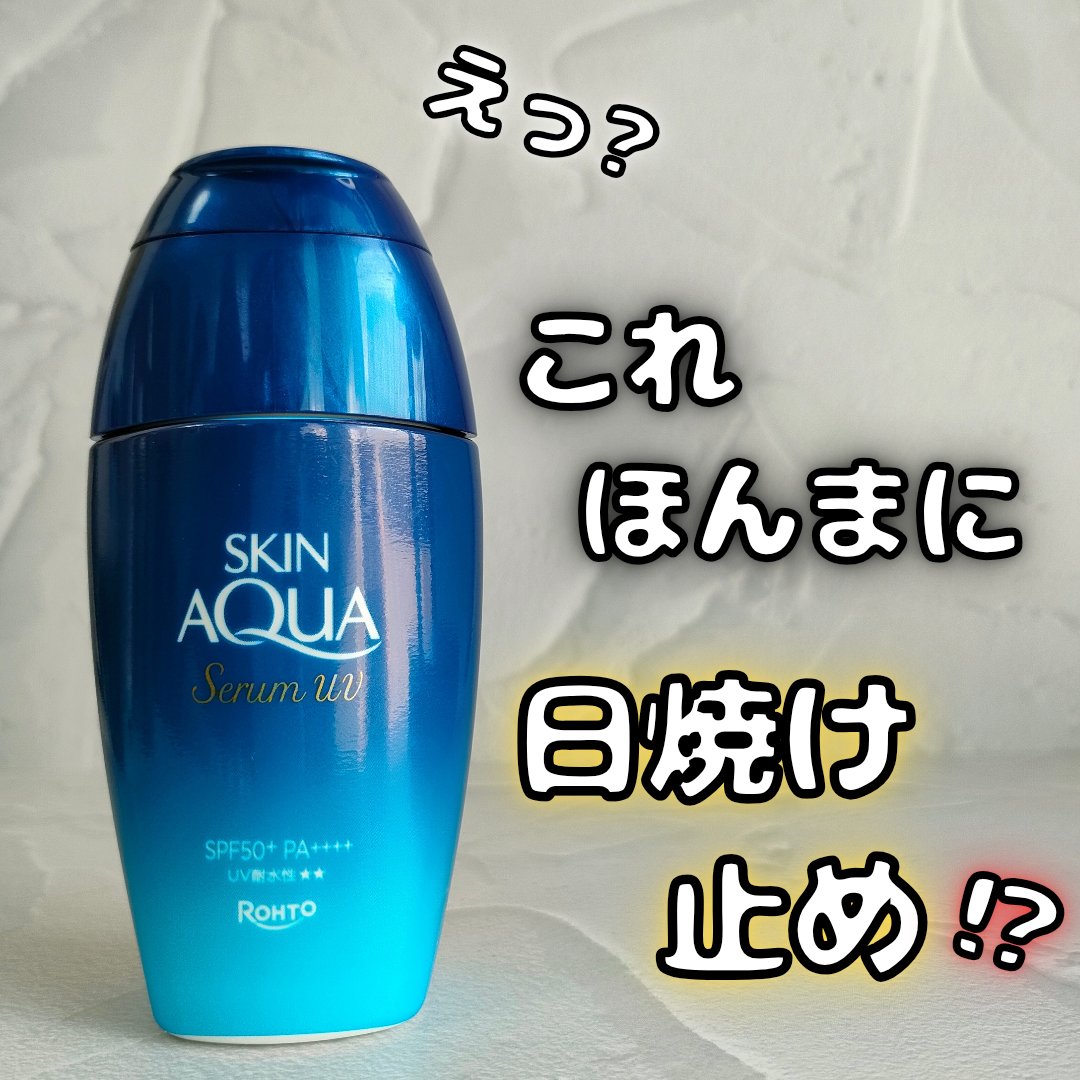 スキンアクア ヒアルロンセラムUV/スキンアクア/日焼け止めローションを使ったクチコミ（1枚目）