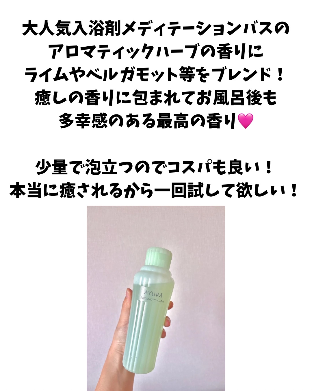 AYURA アロマティックウォッシュαのクチコミ「私が鬼リピしているボディソープ🩷
本当に癒される香りでお風呂が楽しみになる！
大人気の入浴剤の.....」（2枚目）