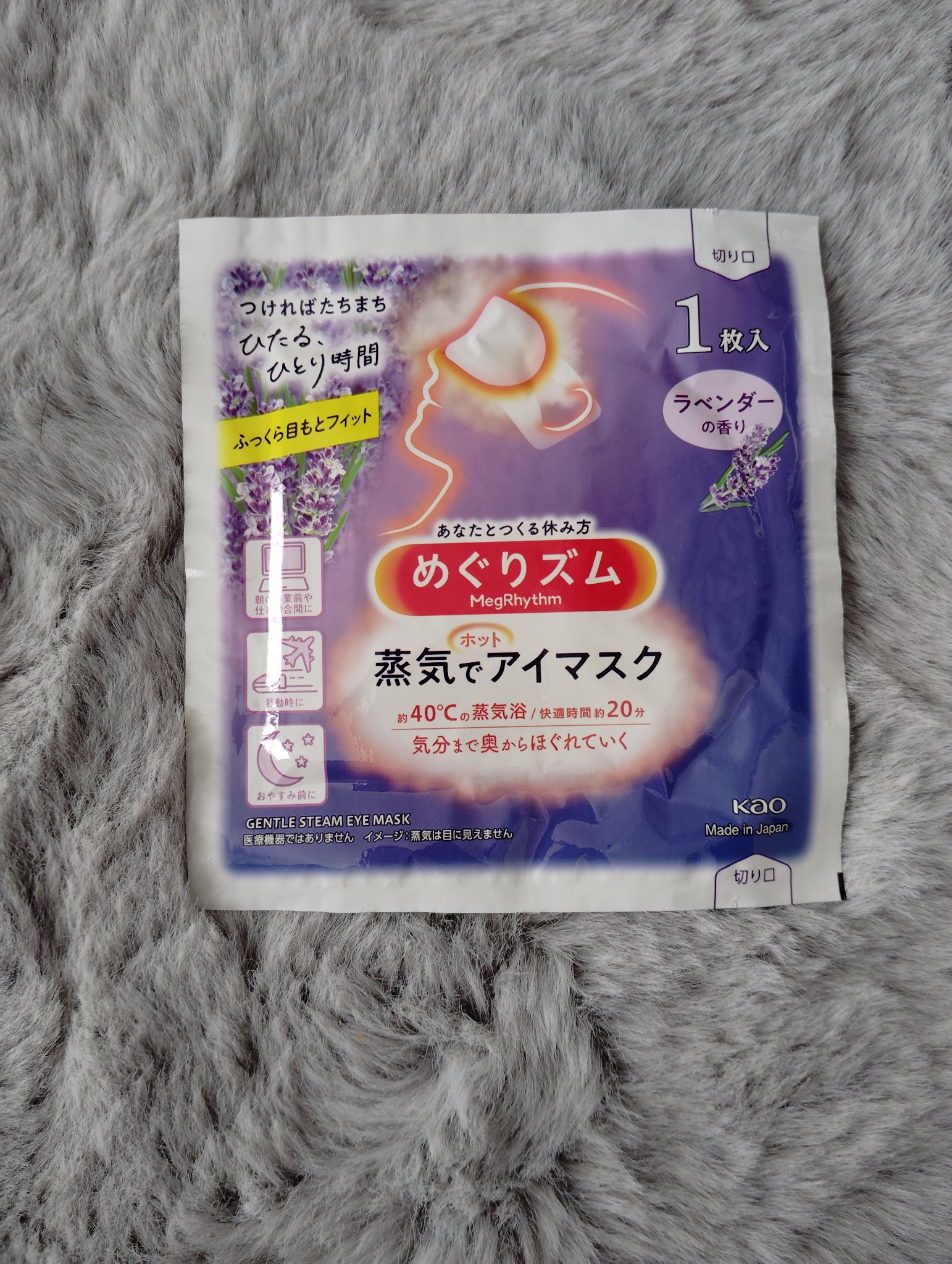 めぐりズム 蒸気でホットアイマスク ラベンダーの香り 5枚入/めぐりズム/ホットアイマスクを使ったクチコミ（1枚目）