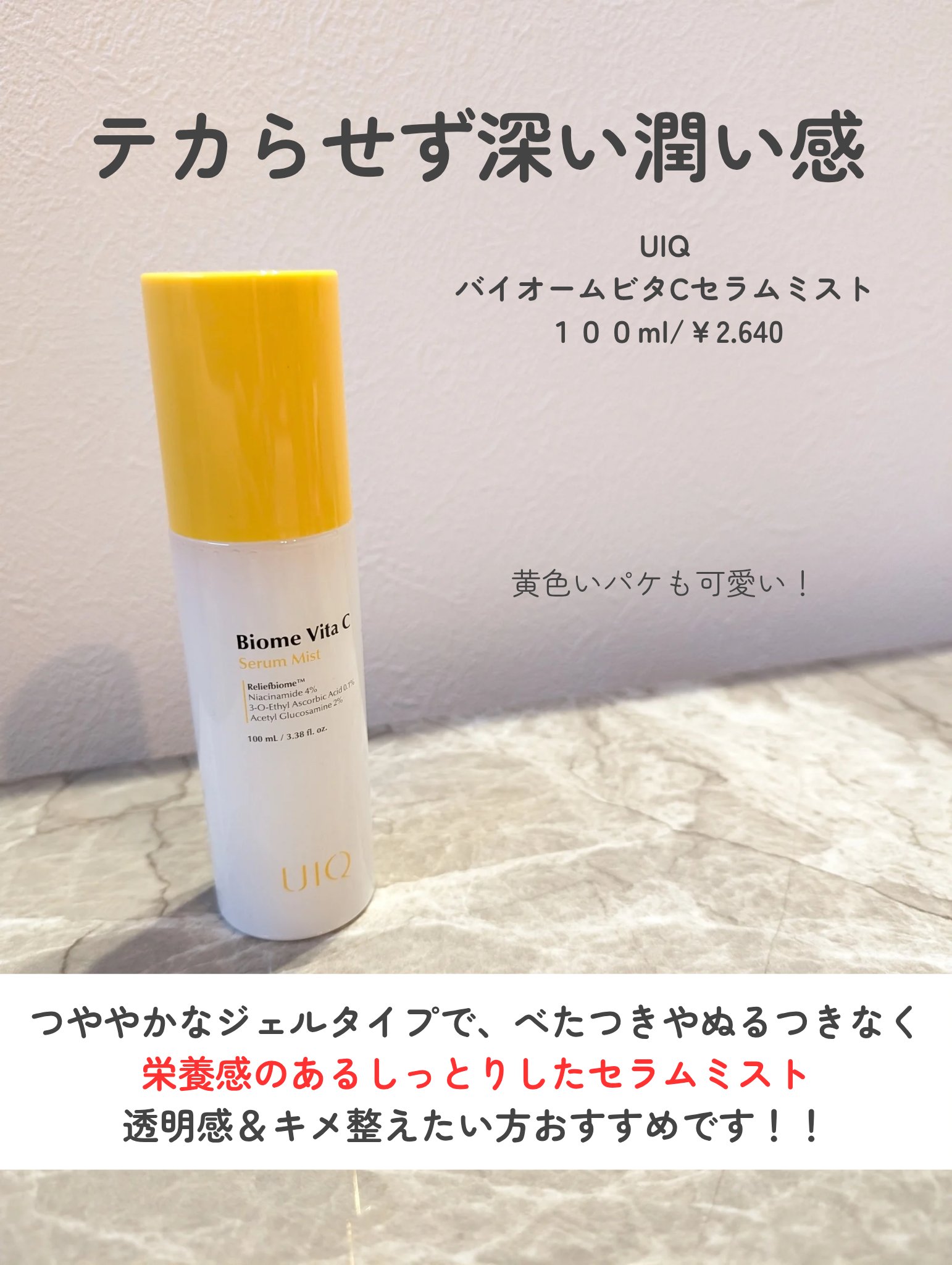 バイオームビタＣセラムミスト/UIQ/ミスト状化粧水を使ったクチコミ（2枚目）