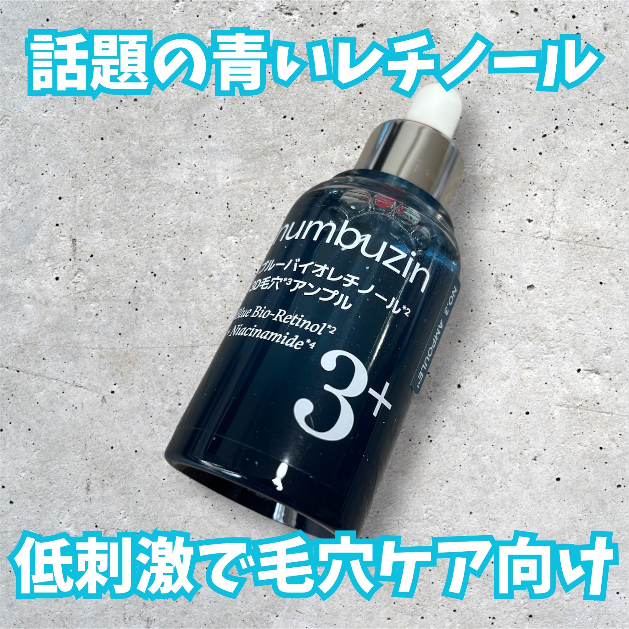3番 ブルーバイオレチノール3D毛穴アンプル/numbuzin/美容液を使ったクチコミ（1枚目）