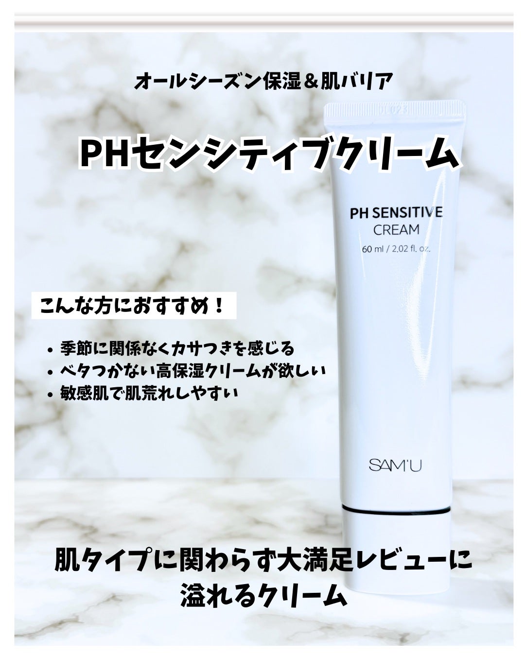 PHセンシティブクリームチューブ 60ml/SAM'U/フェイスクリームを使ったクチコミ(3枚目)