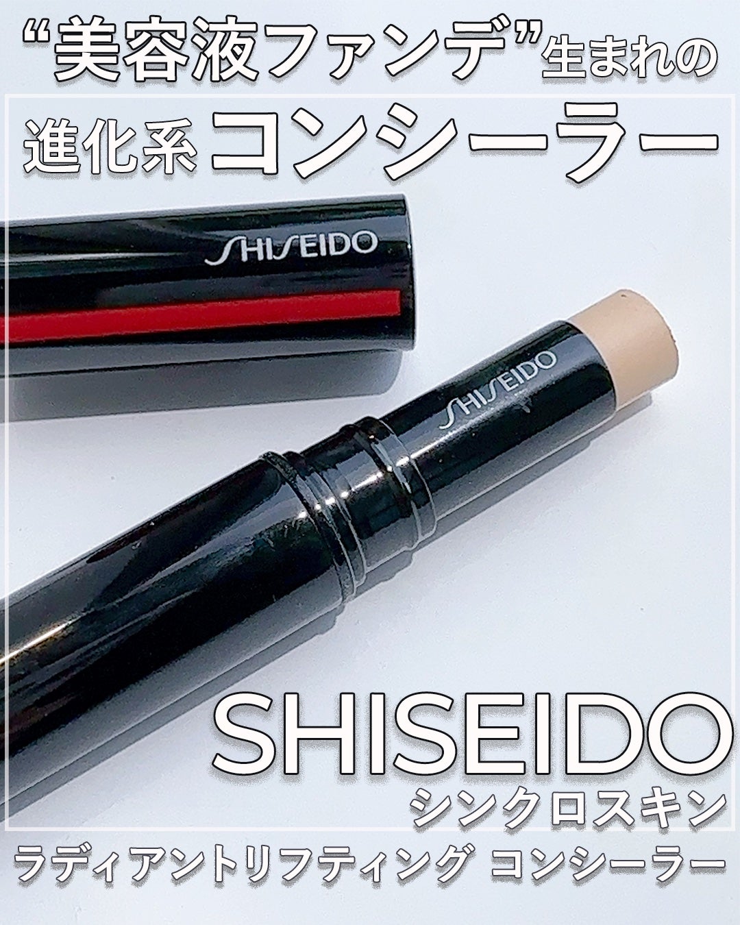 SHISEIDO シンクロスキン ラディアントリフティング コンシーラー/SHISEIDO/スティックコンシーラーを使ったクチコミ(1枚目)