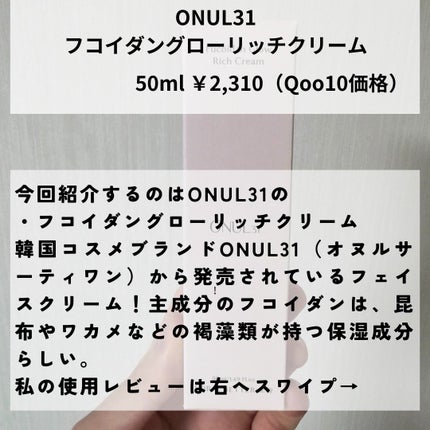 フコイダングローリッチクリーム /ONUL31/フェイスクリームを使ったクチコミ(2枚目)