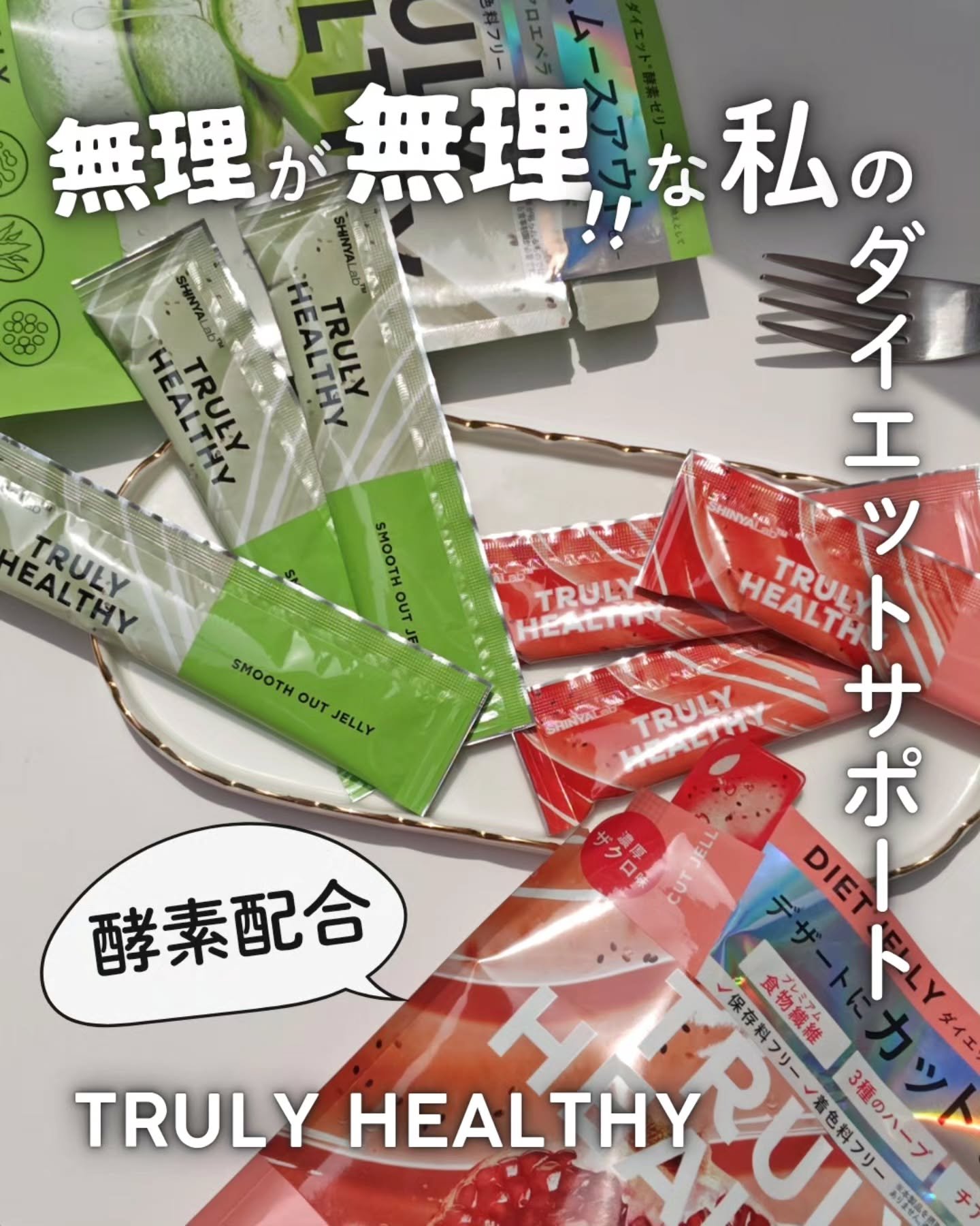 TRULY HEALTHY カットゼリー/新谷酵素/その他食品を使ったクチコミ（1枚目）