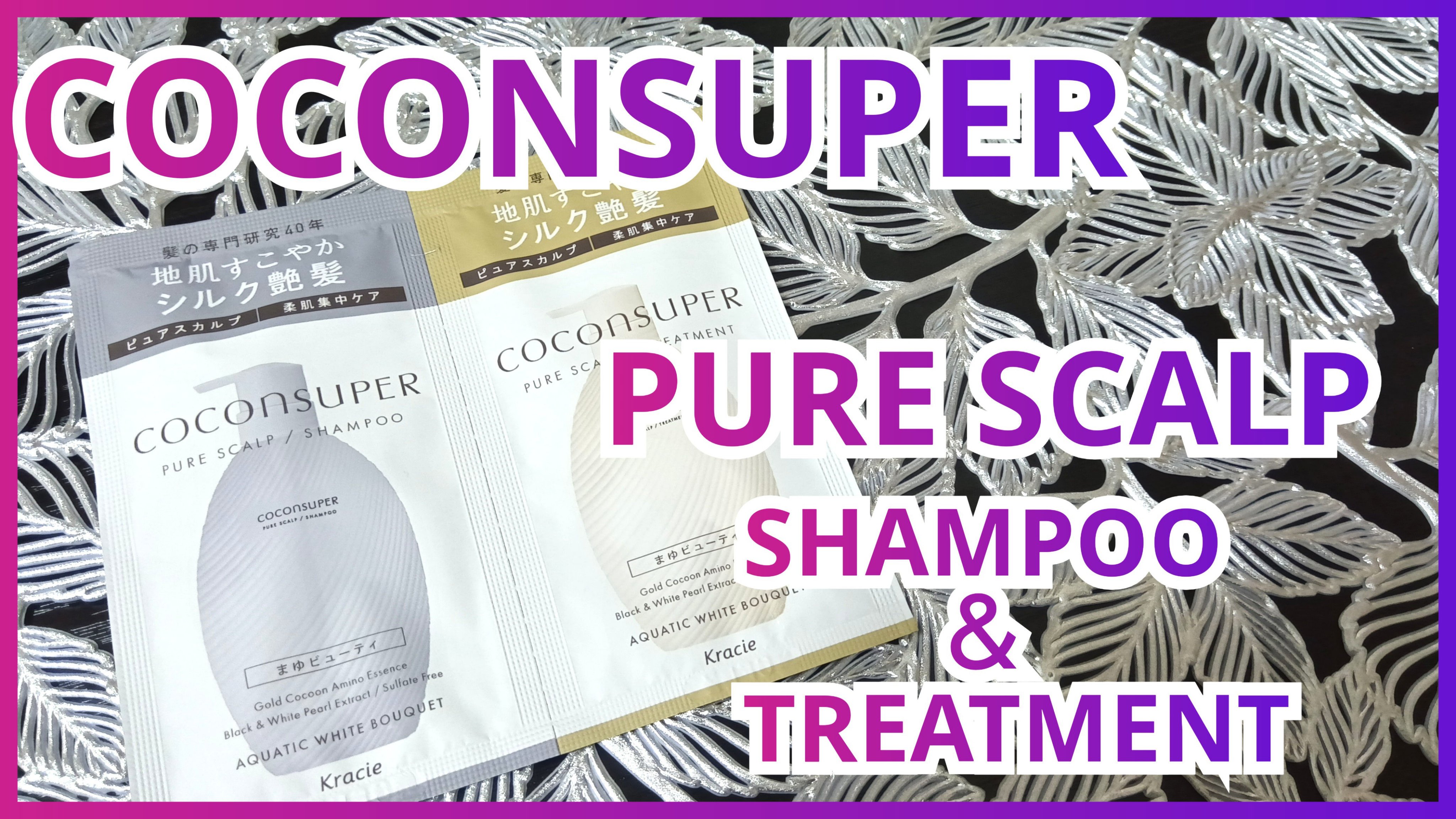 インナーコンフォートシャンプー／インテンシブリペアトリートメント（ピュアスカルプ）/ココンシュペール/市販シャンプーを使ったクチコミ（1枚目）