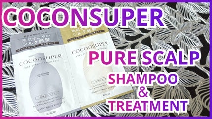 インナーコンフォートシャンプー/インテンシブリペアトリートメント(ピュアスカルプ)/ココンシュペール/市販シャンプーを使ったクチコミ(1枚目)