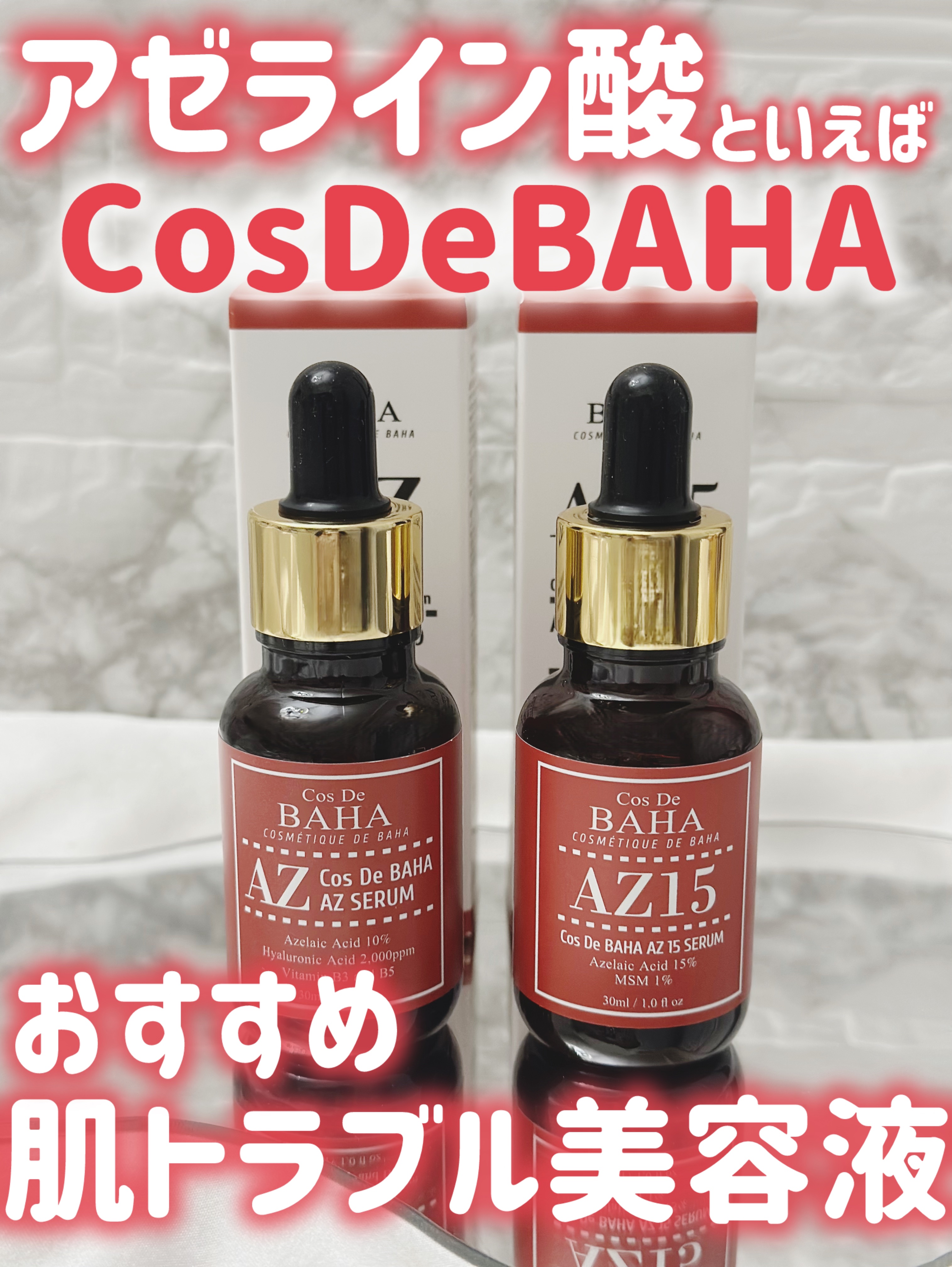 AZアゼライン酸10セラム/コスデバハ/美容液を使ったクチコミ（1枚目）