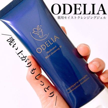 薬用モイストクレンジングジェル/ODELIA/クレンジングジェルを使ったクチコミ(1枚目)