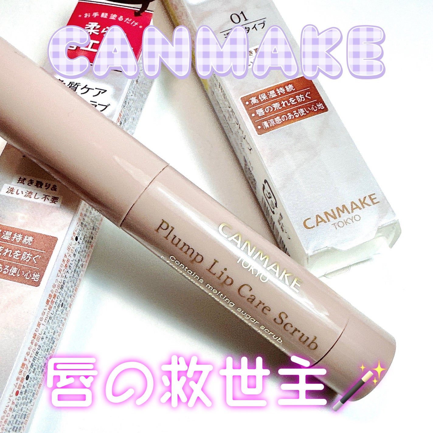 プランプリップケアスクラブ/キャンメイク/リップスクラブを使ったクチコミ(1枚目)