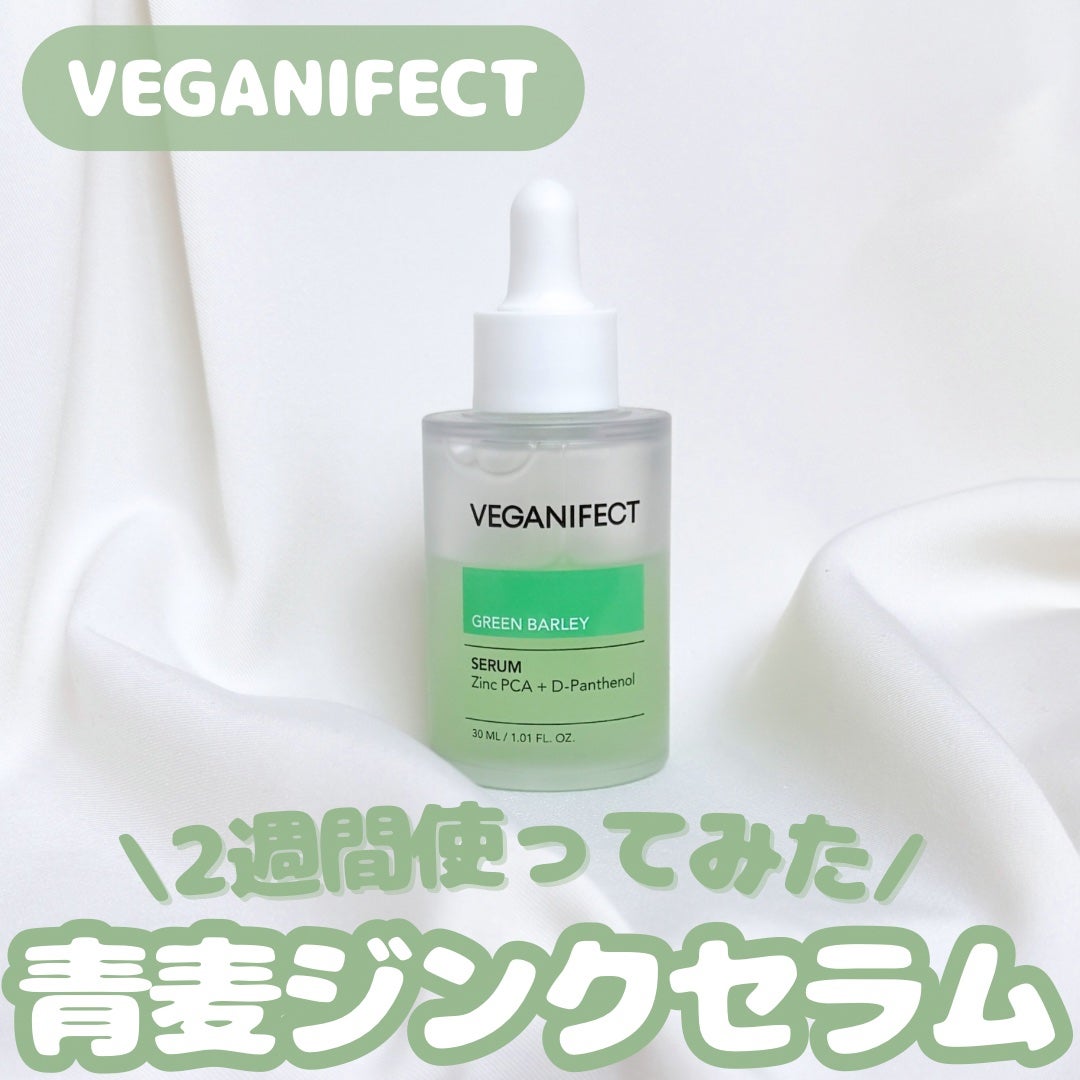 青麦ジンクセラム/Veganifect/美容液を使ったクチコミ(1枚目)