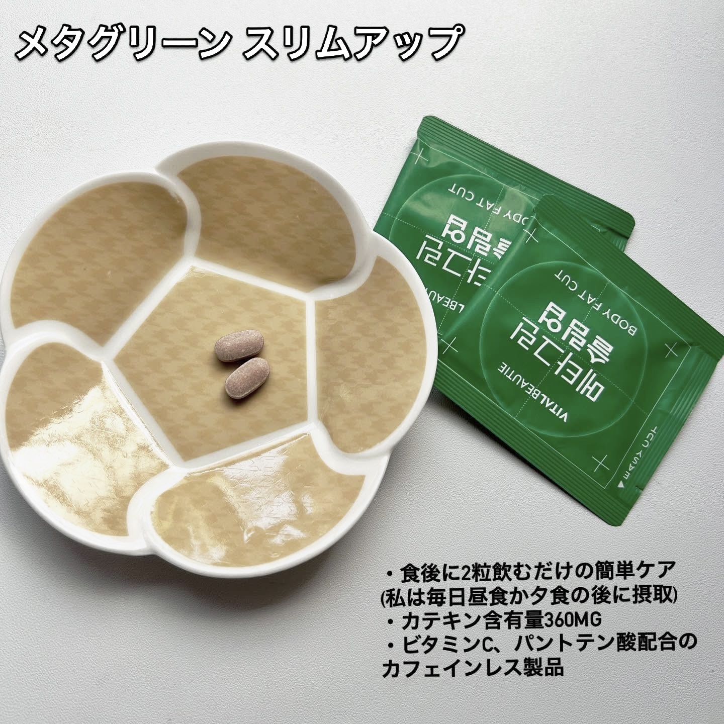 メタグリーンスリムアップ/VITALBEAUTIE/ボディサプリメントを使ったクチコミ（2枚目）