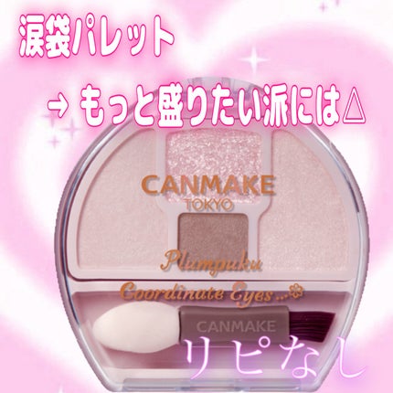 プランぷくコーデアイズ/キャンメイク/パウダーアイシャドウを使ったクチコミ(1枚目)