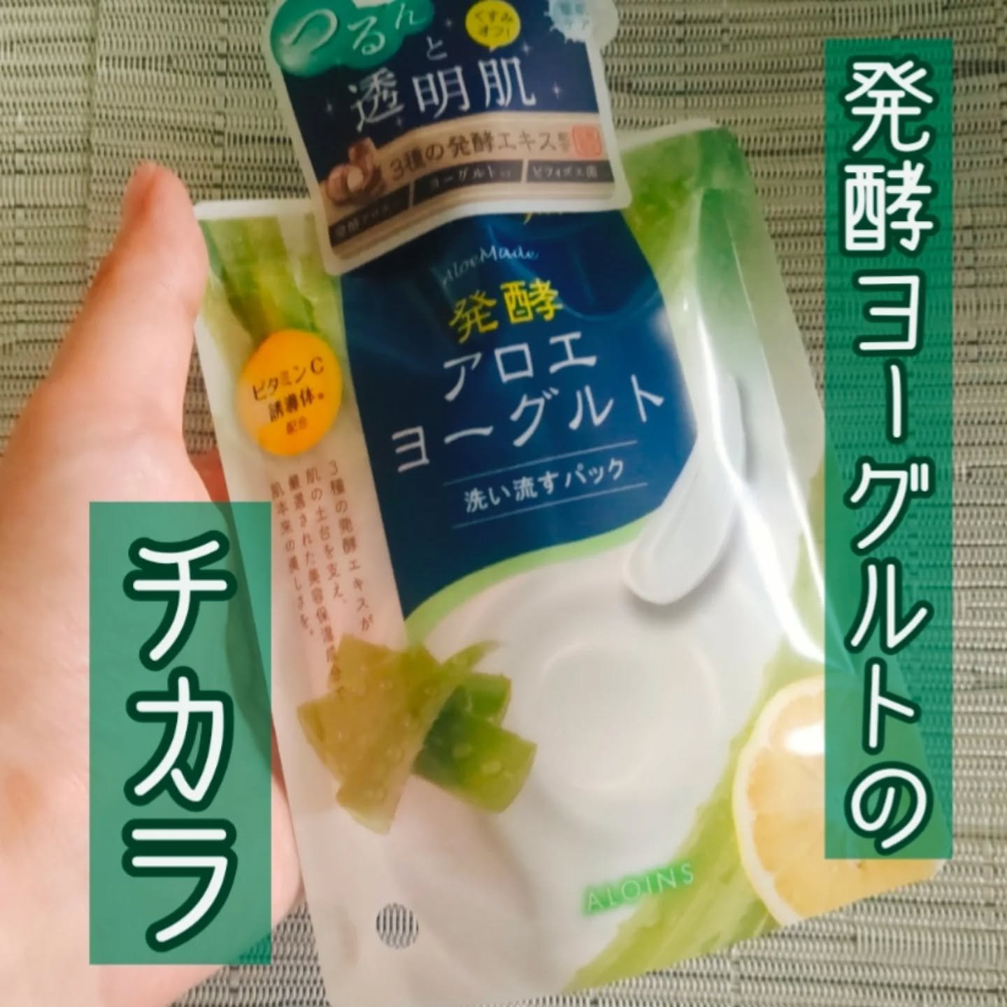 アロエメイド 発酵クリアパックAY 170g/アロエメイド/洗い流すパック・マスクを使ったクチコミ（1枚目）