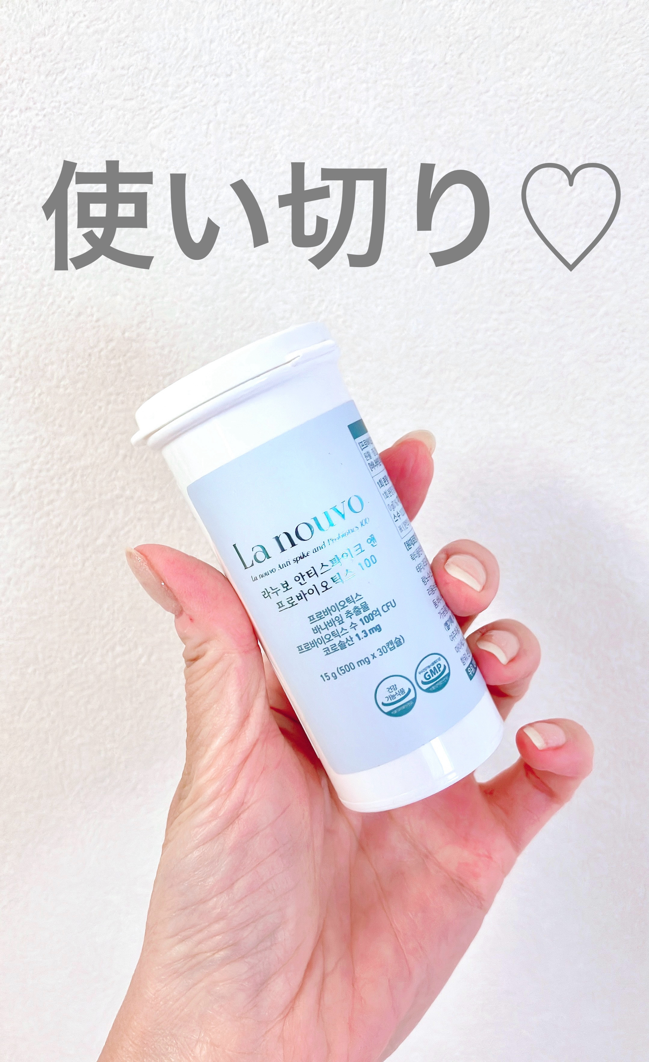 ラヌボ アンチスパイク＆プロバイオティクス100/La nouvo/美容サプリメントを使ったクチコミ（1枚目）