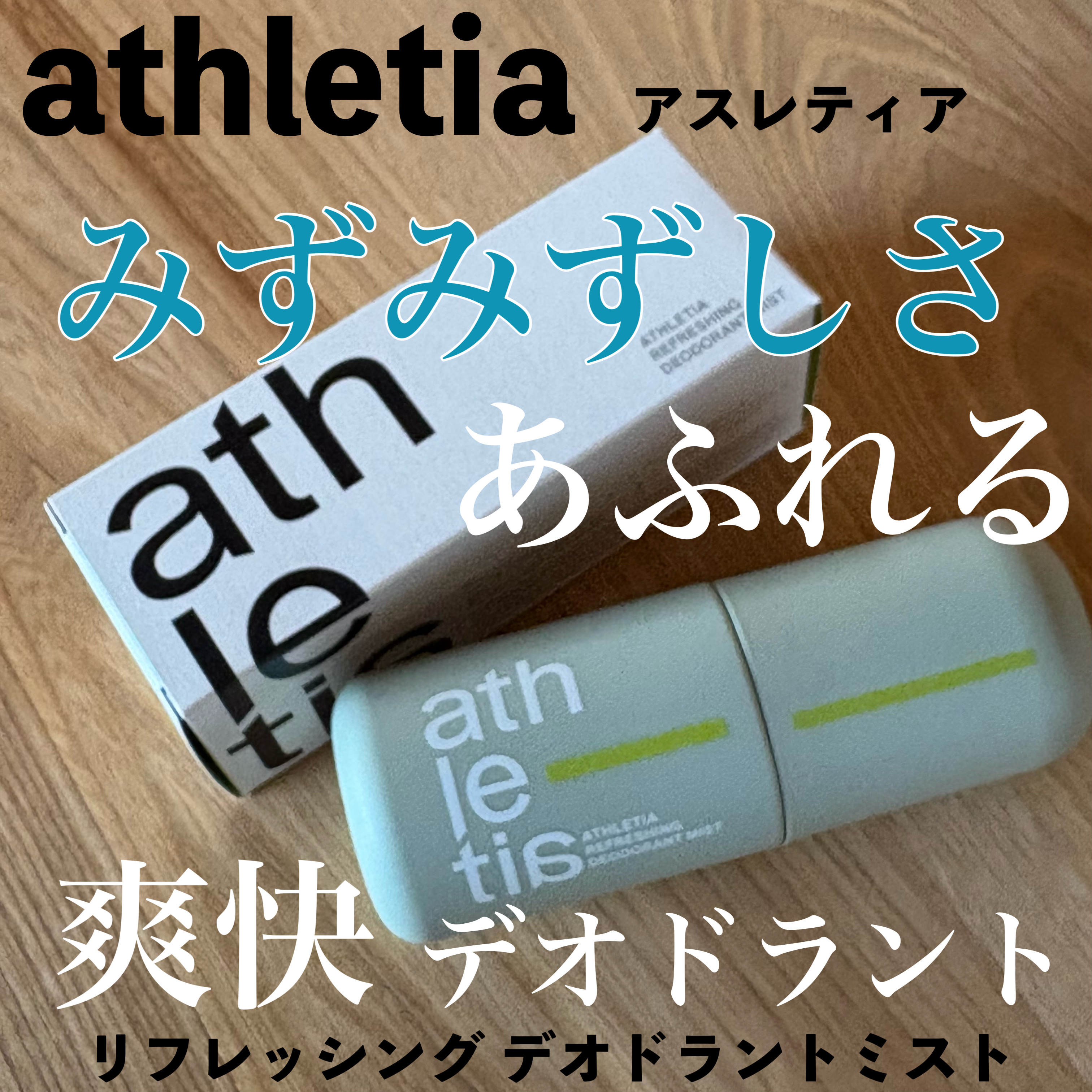 リフレッシング デオドラントミスト /athletia/デオドラント・制汗剤を使ったクチコミ（1枚目）