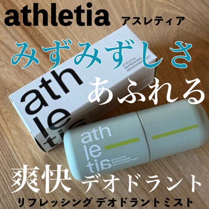 リフレッシング デオドラントミスト /athletia/デオドラント・制汗剤を使ったクチコミ(1枚目)