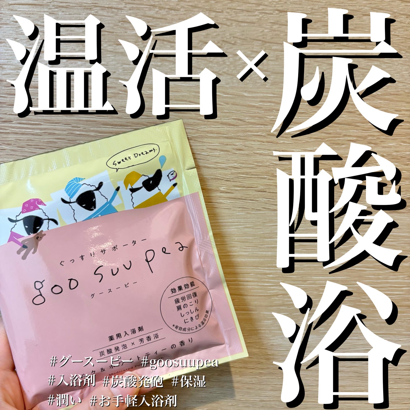 グースーピー/charley/無機塩系入浴剤を使ったクチコミ(1枚目)