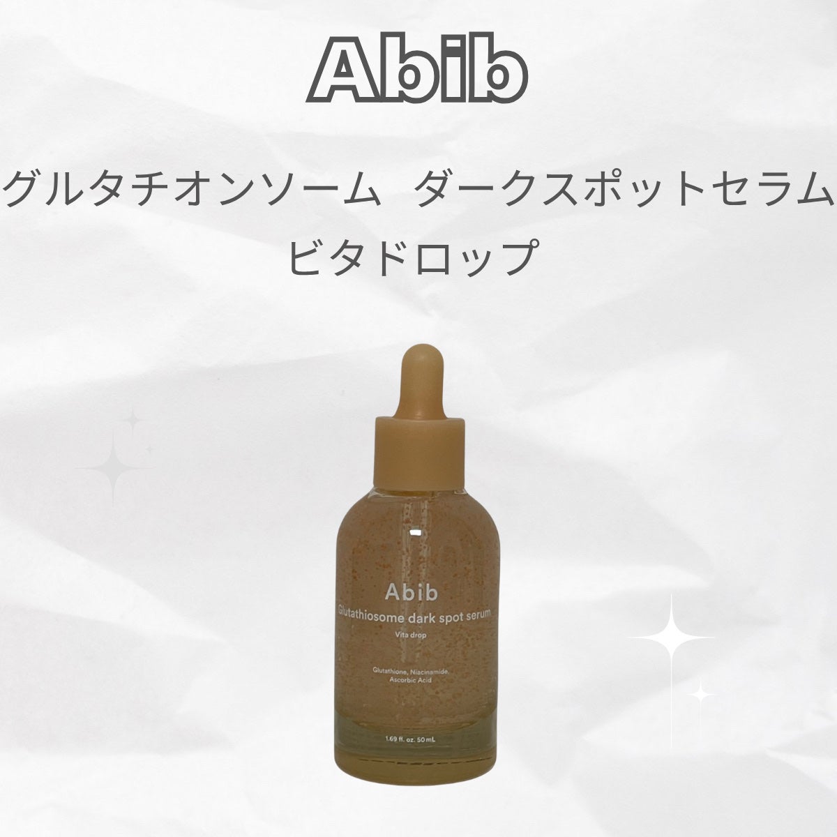 アビブ グルタチオンソームダークスポットセラムビタドロップ/Abib /美容液を使ったクチコミ(2枚目)