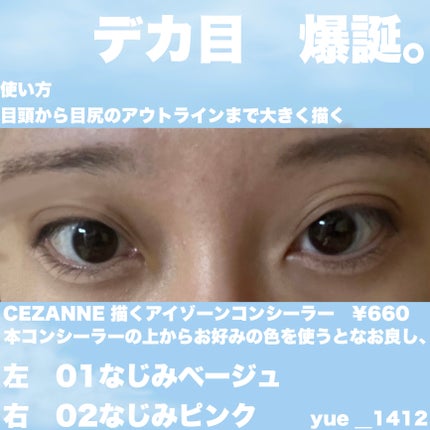 描くアイゾーンコンシーラー/CEZANNE/ペンシルコンシーラーを使ったクチコミ(1枚目)