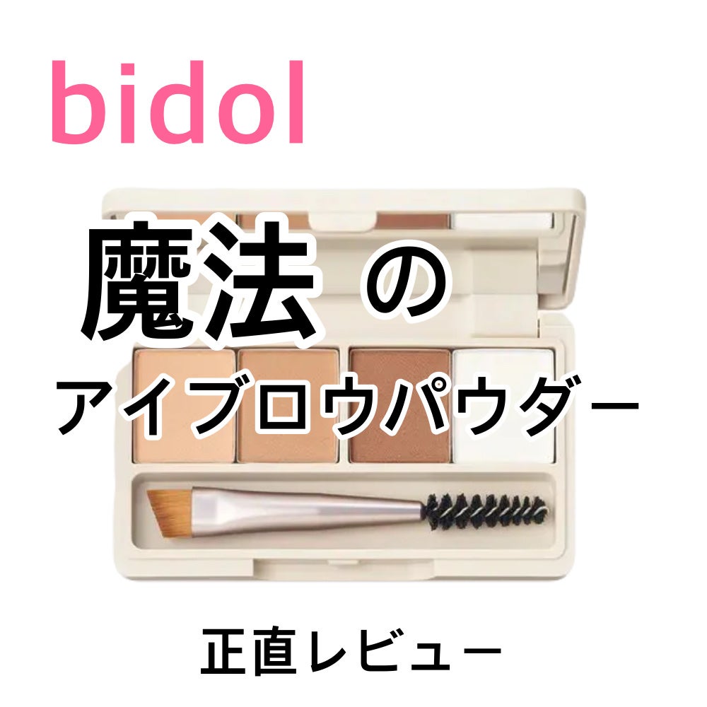 魔法のアイブロウパウダー/b idol/パウダーアイブロウを使ったクチコミ(1枚目)