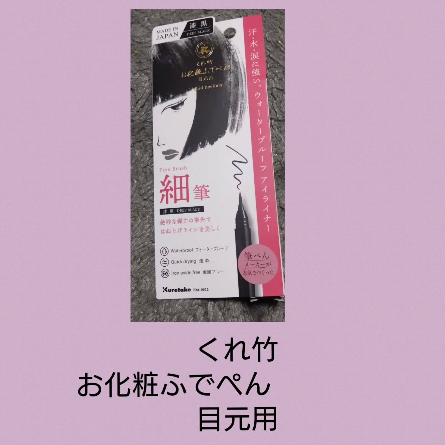 お化粧ふでぺん 目元用 細筆/くれ竹 /リキッドアイライナーを使ったクチコミ（1枚目）