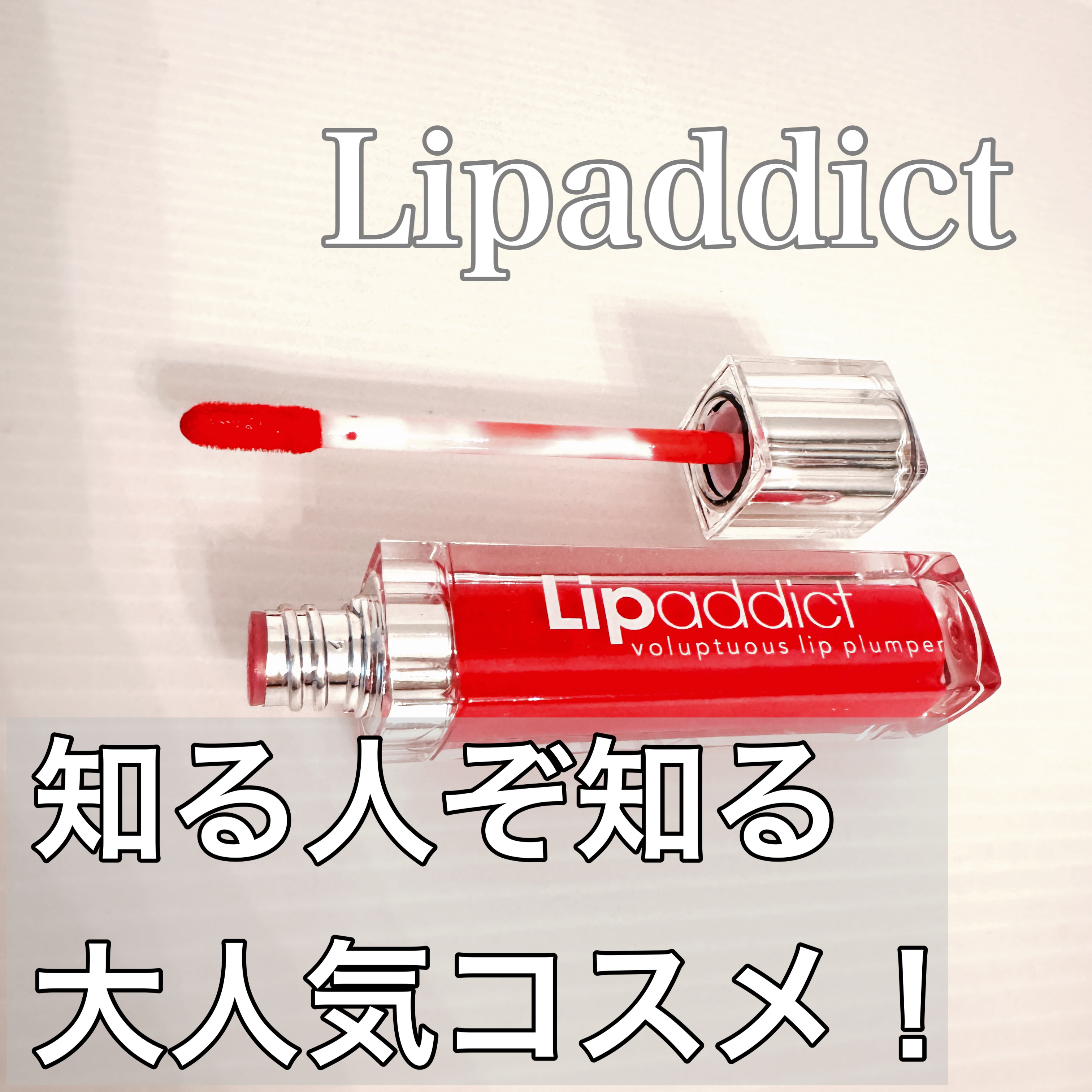 リップアディクト/soaddicted/リップグロスを使ったクチコミ（1枚目）