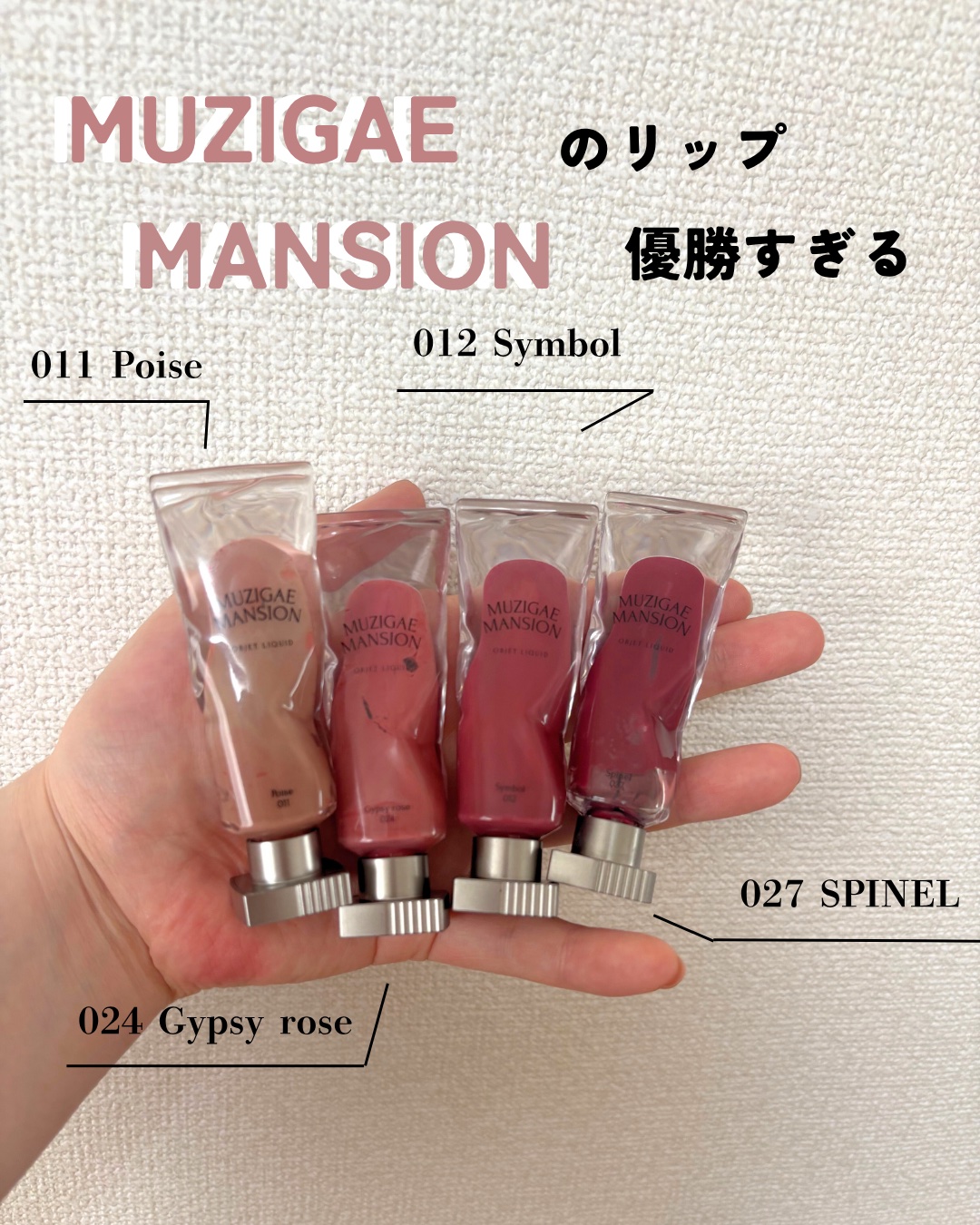 オブジェリキッド/MUZIGAE MANSION/口紅を使ったクチコミ（1枚目）