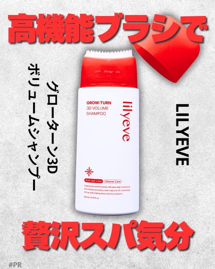 グローターン 3Dボリュームシャンプー/リリーイブ/市販シャンプーを使ったクチコミ(1枚目)