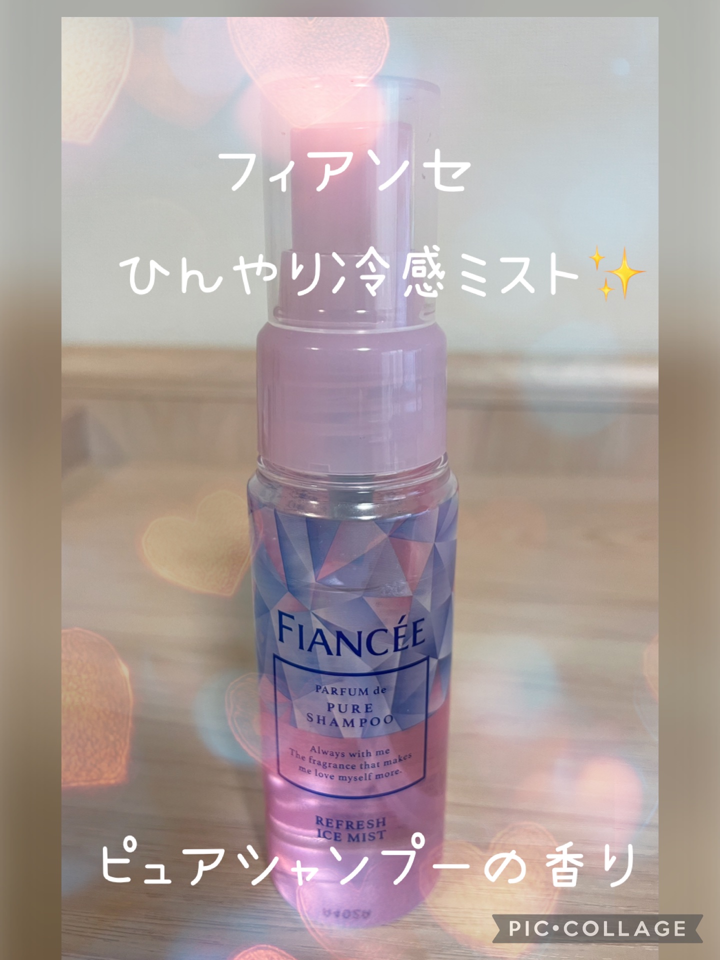 リフレッシュアイスミスト ピュアシャンプーの香り/フィアンセ/香水(レディース)を使ったクチコミ（1枚目）