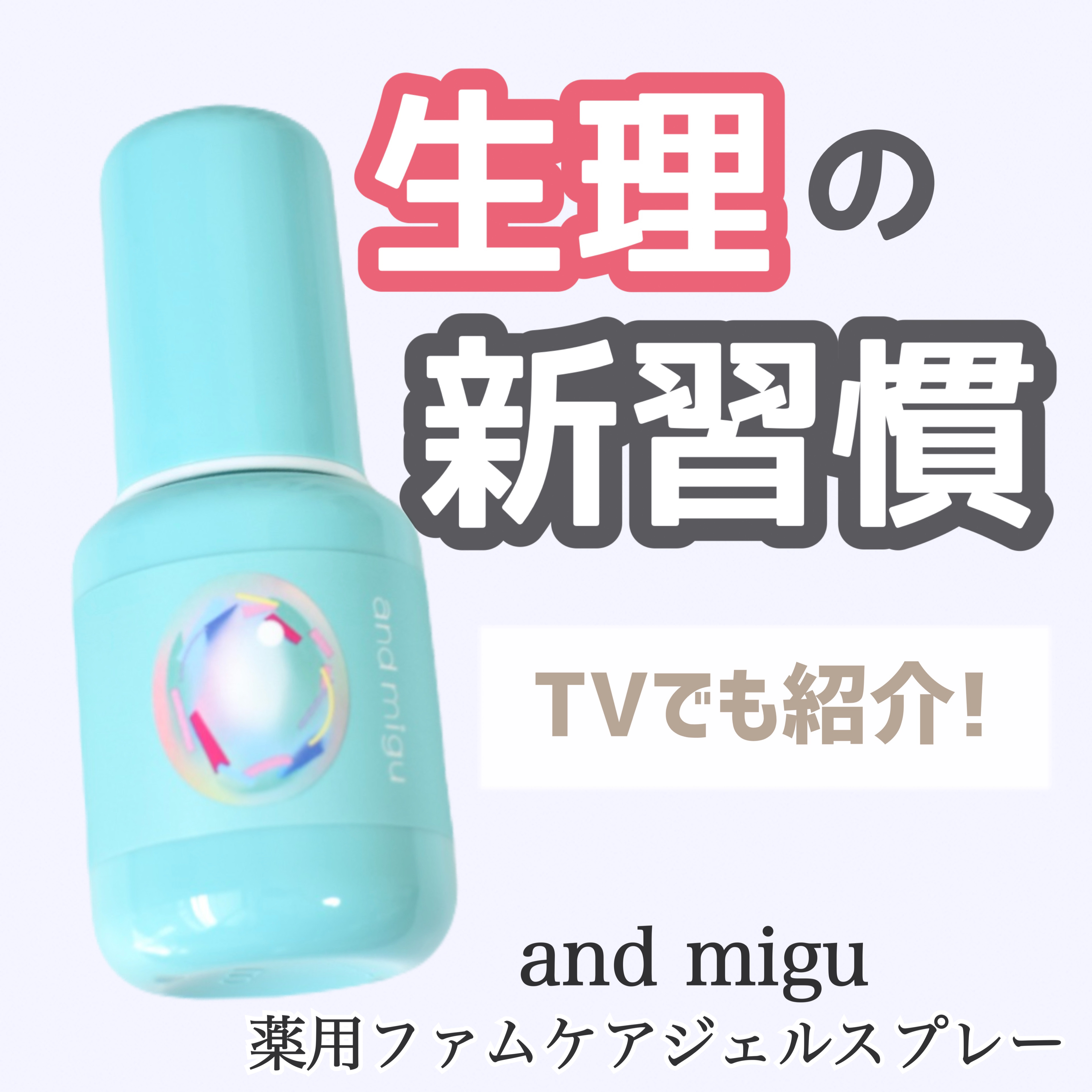 and migu
↪︎薬用フェムケアジェルスプレー

生理の外出時の不快感をスッキリケア👏🏻

トイレに行った時に、
トイレットペーパーにシュッと付けて
拭き取るだけで不快感もスッキリ解消🍑

生理中の臭いはもちろん、
おりものが多い
