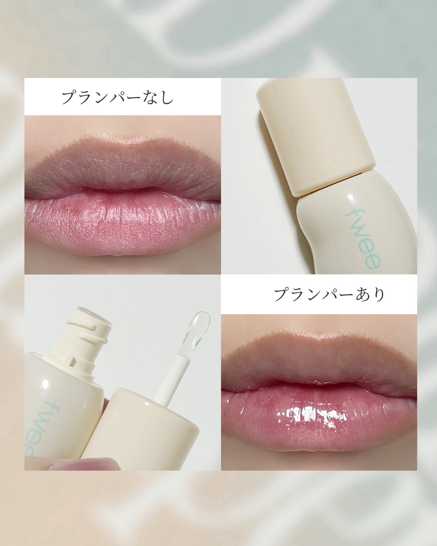 フィー 4Dボリューミングプランパー/fwee/リッププランパーを使ったクチコミ(4枚目)