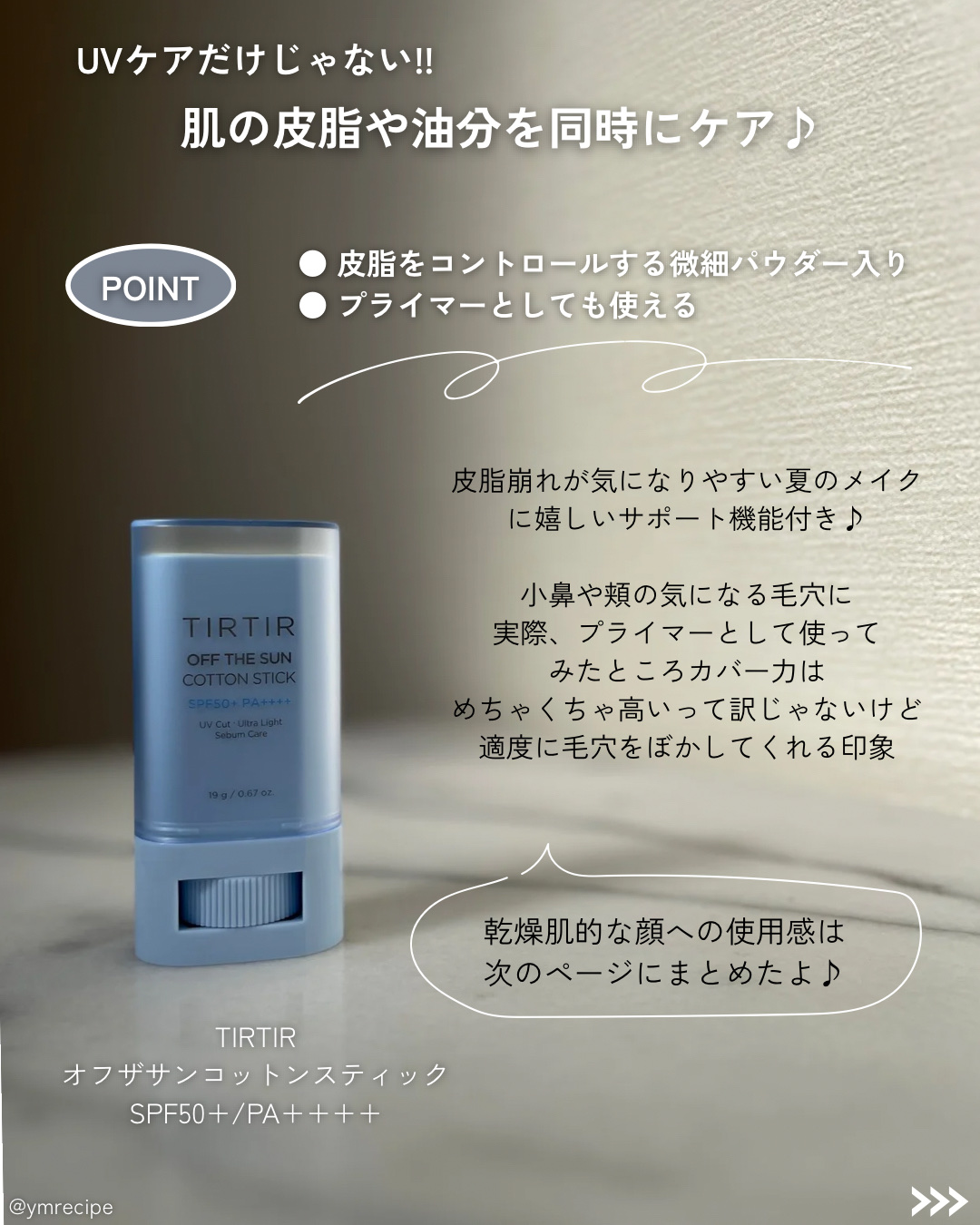 オフザサンコットンスティック/TIRTIR(ティルティル)/日焼け止めスティックを使ったクチコミ（3枚目）