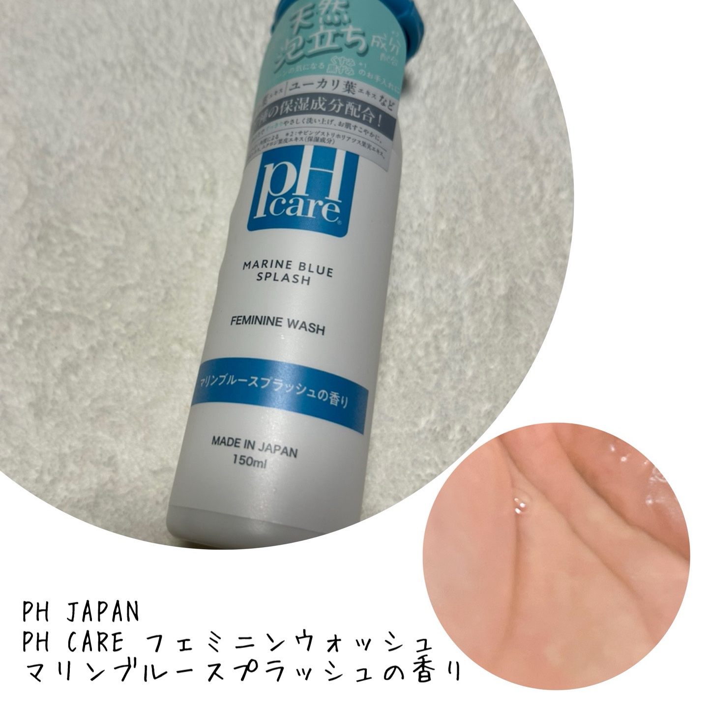 PH CARE フェミニンウォッシュ/PH JAPAN(ピイ・エイチ・ジャパン) /デリケートゾーンケアを使ったクチコミ（1枚目）